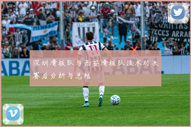 深圳滑板队与西安滑板队技术对决赛后分析与总结