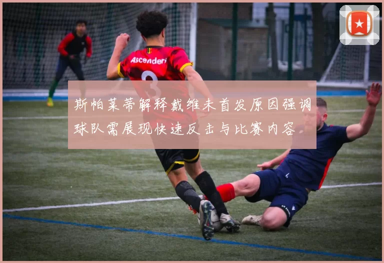 斯帕莱蒂解释戴维未首发原因强调球队需展现快速反击与比赛内容