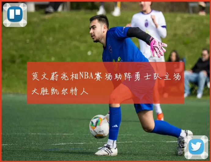 莫文蔚亮相NBA赛场助阵勇士队主场大胜凯尔特人