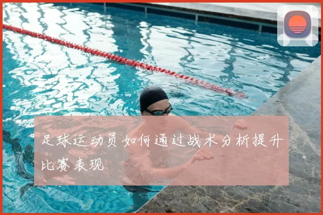足球运动员如何通过战术分析提升比赛表现