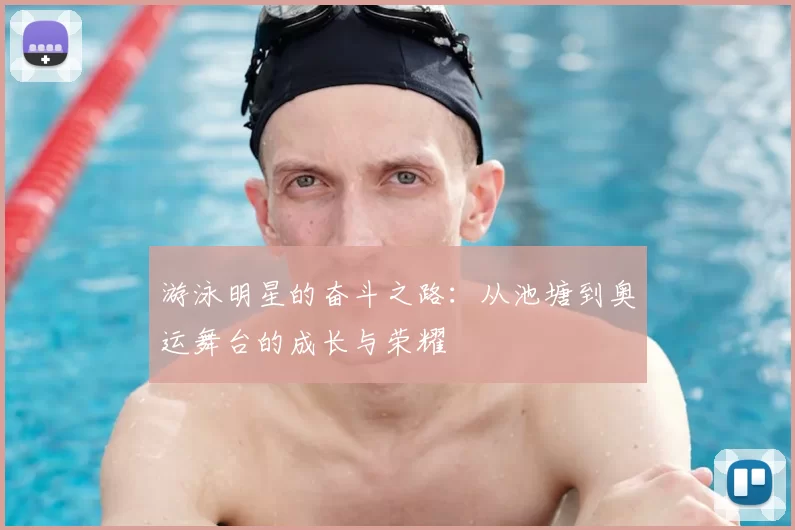 游泳明星的奋斗之路：从池塘到奥运舞台的成长与荣耀