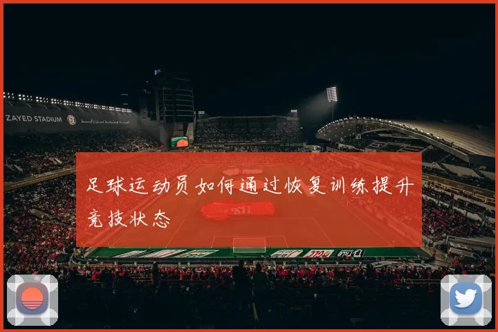 足球运动员如何通过恢复训练提升竞技状态
