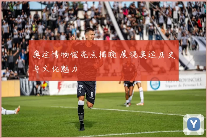 奥运博物馆亮点揭晓 展现奥运历史与文化魅力