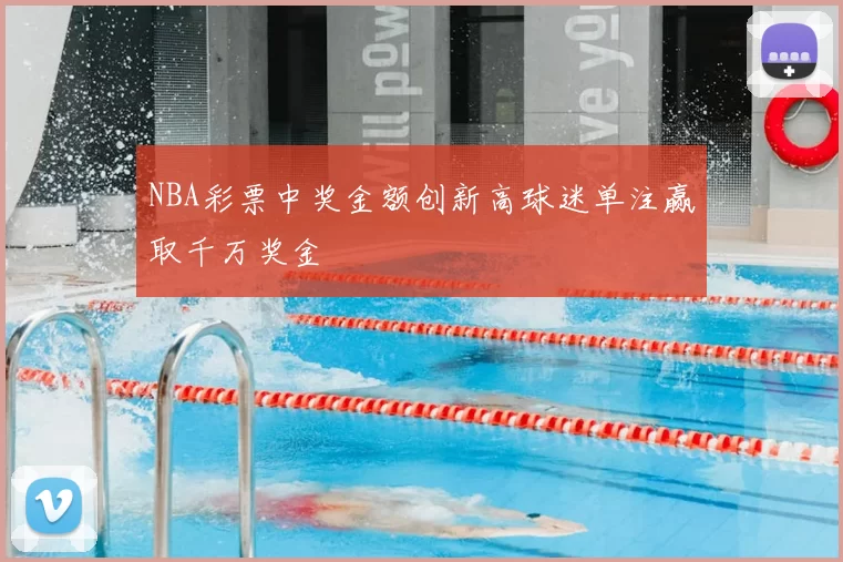 NBA彩票中奖金额创新高球迷单注赢取千万奖金