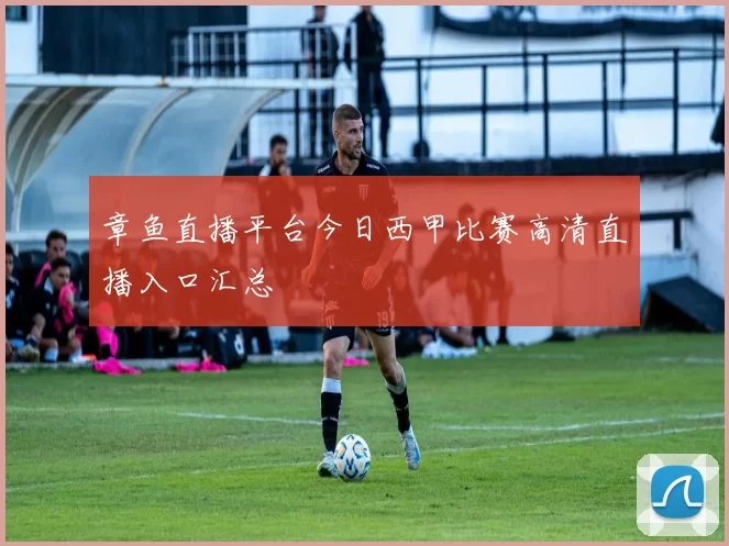 章鱼直播平台今日西甲比赛高清直播入口汇总