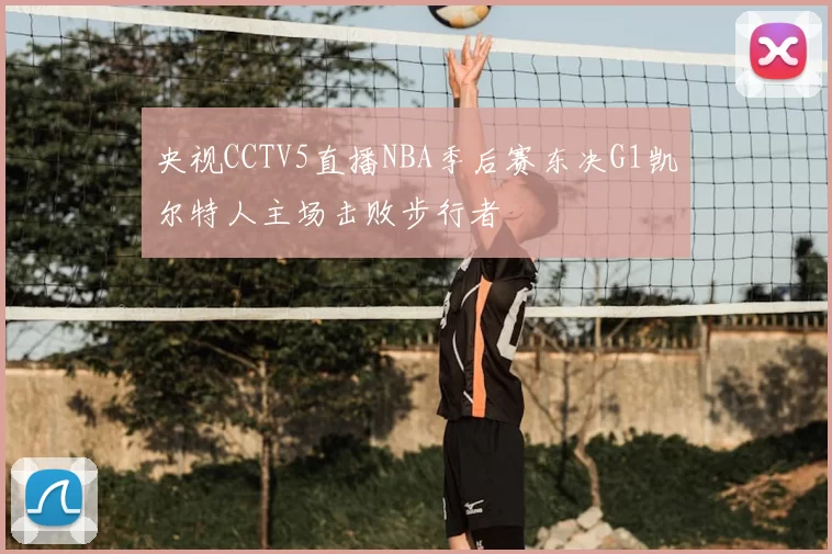 央视CCTV5直播NBA季后赛东决G1凯尔特人主场击败步行者
