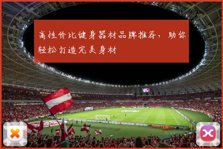 高性价比健身器材品牌推荐，助你轻松打造完美身材