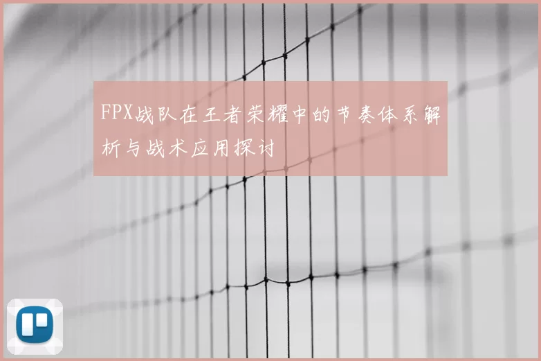 FPX战队在王者荣耀中的节奏体系解析与战术应用探讨