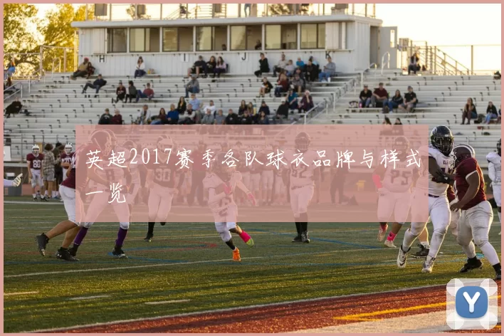 英超2017赛季各队球衣品牌与样式一览