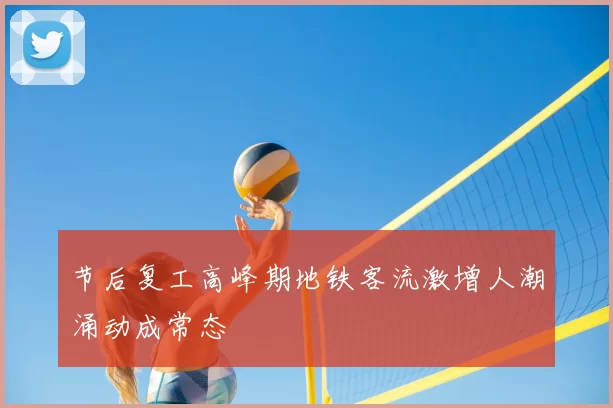 节后复工高峰期地铁客流激增人潮涌动成常态