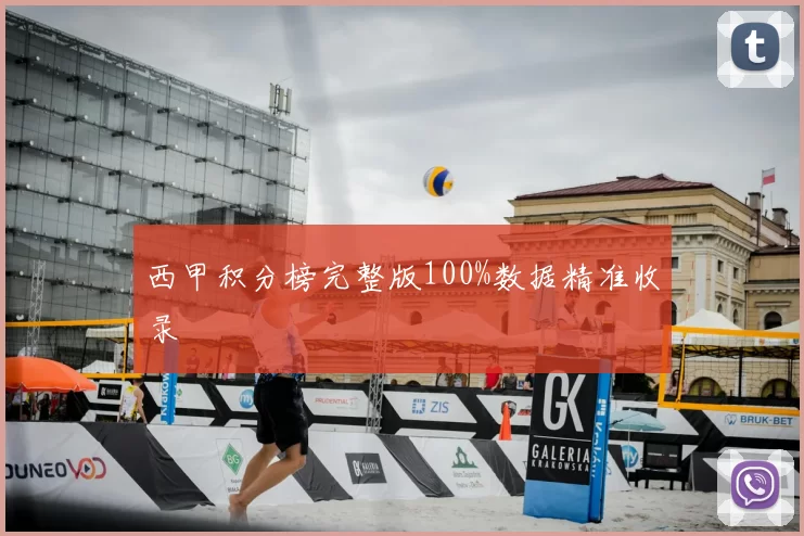西甲积分榜完整版100%数据精准收录