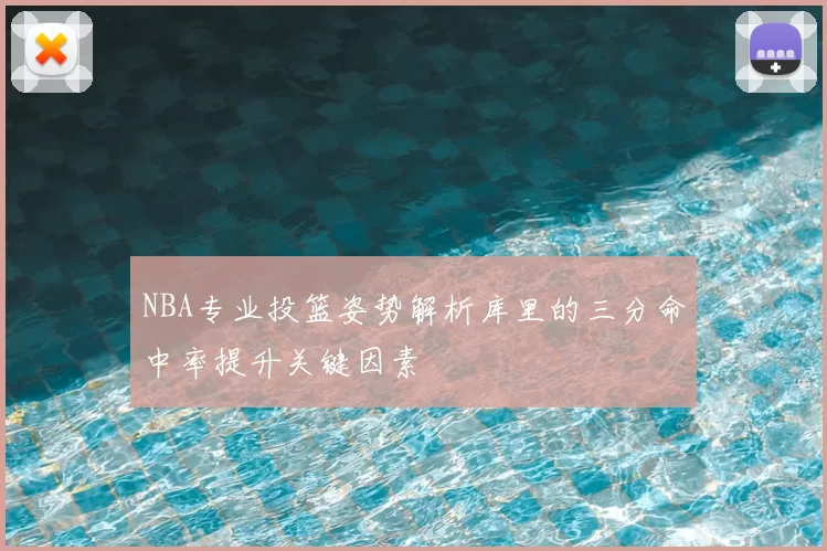 NBA专业投篮姿势解析库里的三分命中率提升关键因素