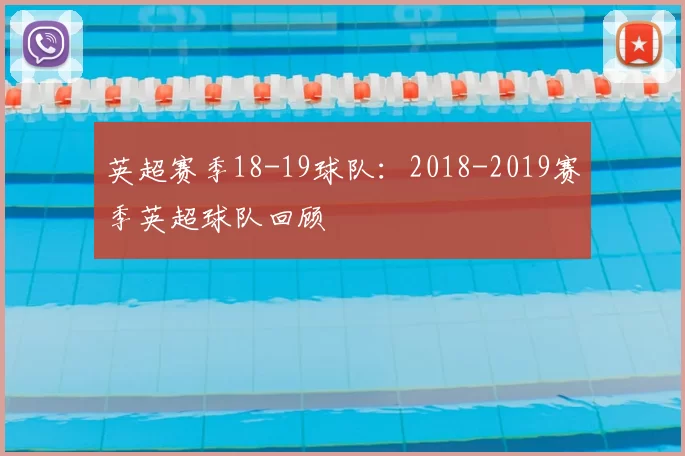 英超赛季18-19球队：2018-2019赛季英超球队回顾