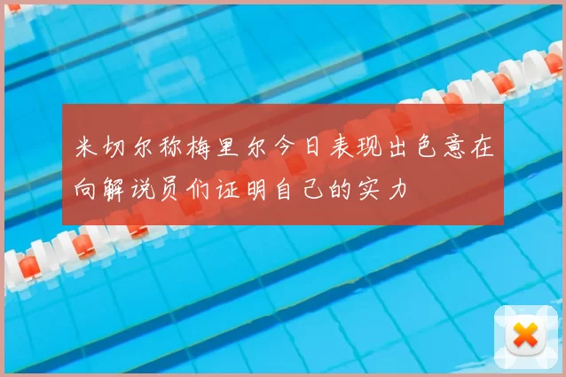 米切尔称梅里尔今日表现出色意在向解说员们证明自己的实力