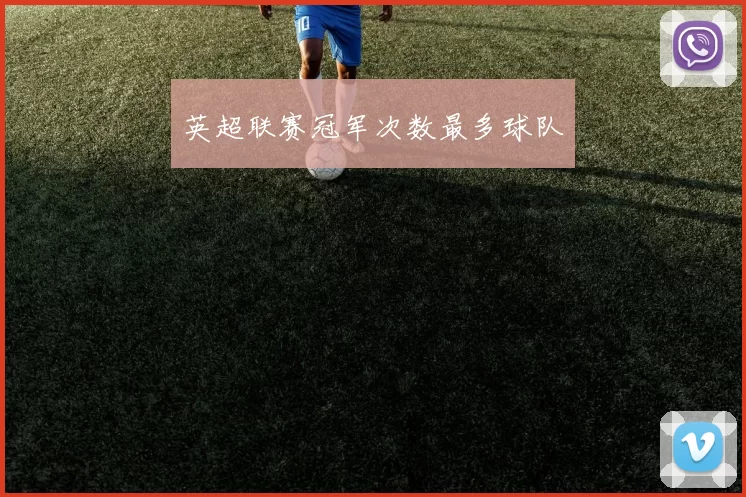 英超联赛冠军次数最多球队