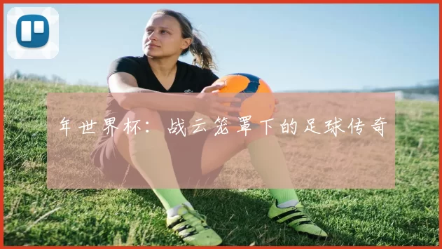 年世界杯:战云笼罩下的足球传奇