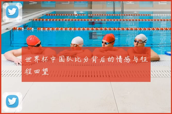 世界杯中国队比分背后的情感与征程回望