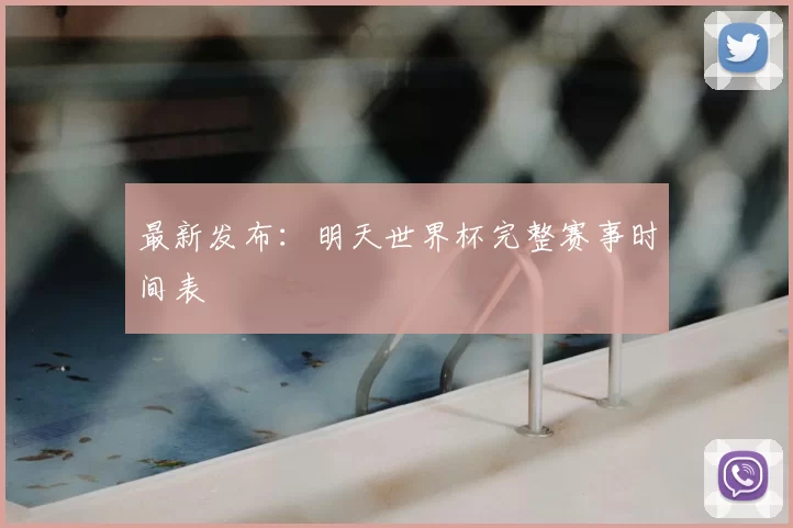 最新发布:明天世界杯完整赛事时间表