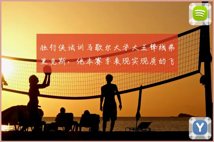 独行侠试训马歇尔大学大五锋线弗里克斯,他本赛季表现实现质的飞跃?_防守_1_NBA
