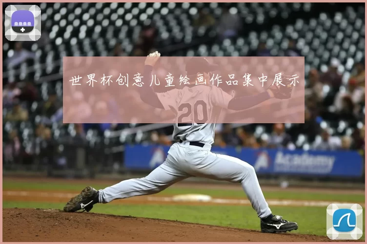 世界杯创意儿童绘画作品集中展示