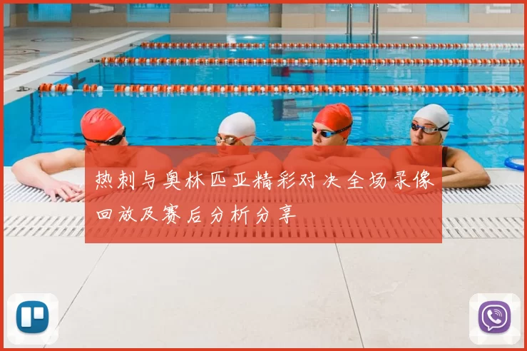 热刺与奥林匹亚精彩对决全场录像回放及赛后分析分享