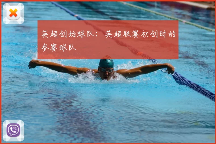 英超创始球队:英超联赛初创时的参赛球队