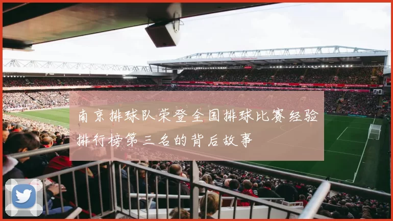 南京排球队荣登全国排球比赛经验排行榜第三名的背后故事