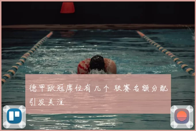 德甲欧冠席位有几个 联赛名额分配引发关注