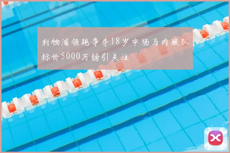 利物浦领跑争夺18岁中场马内狼队标价5000万镑引关注