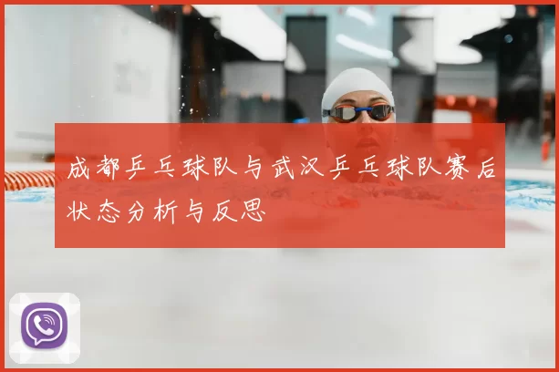 成都乒乓球队与武汉乒乓球队赛后状态分析与反思