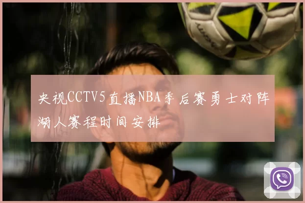 央视CCTV5直播NBA季后赛勇士对阵湖人赛程时间安排