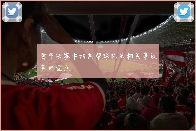 意甲联赛中的黑帮球队及相关争议事件盘点