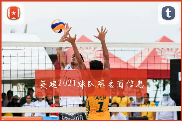 英超2021球队冠名商信息