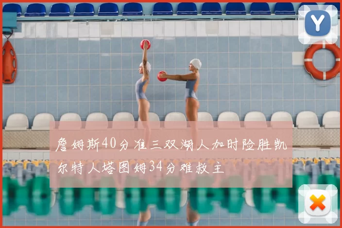 詹姆斯40分准三双湖人加时险胜凯尔特人塔图姆34分难救主