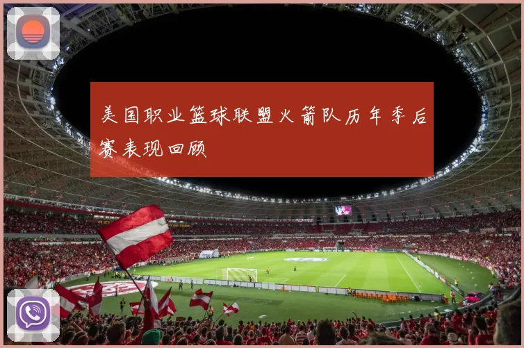 美国职业篮球联盟火箭队历年季后赛表现回顾