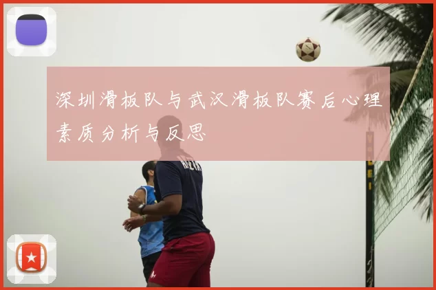 深圳滑板队与武汉滑板队赛后心理素质分析与反思