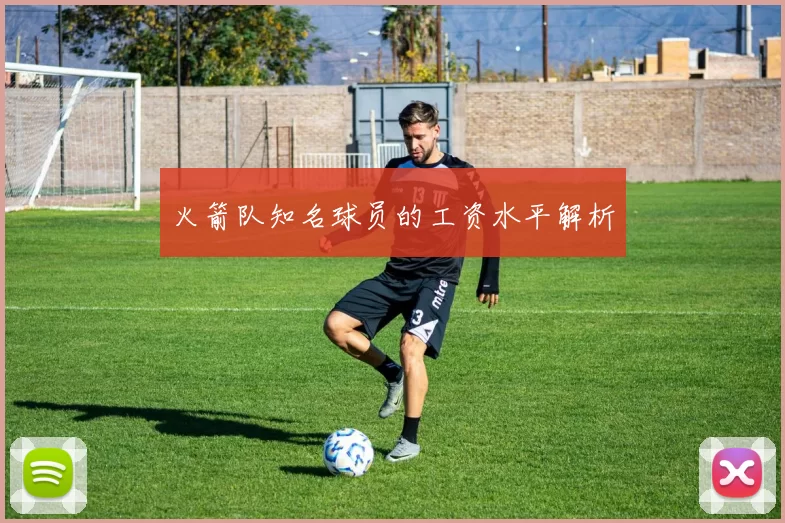 火箭队知名球员的工资水平解析