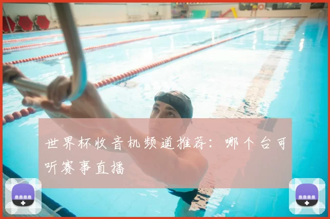 世界杯收音机频道推荐：哪个台可听赛事直播