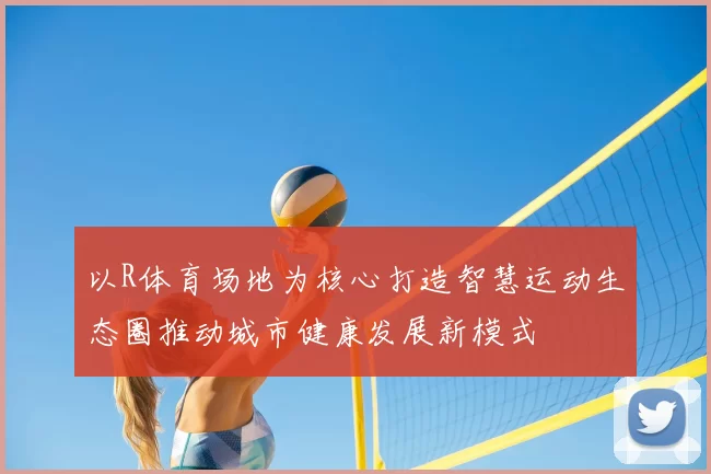 以R体育场地为核心打造智慧运动生态圈推动城市健康发展新模式