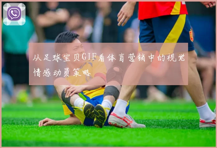 从足球宝贝GIF看体育营销中的视觉情感动员策略