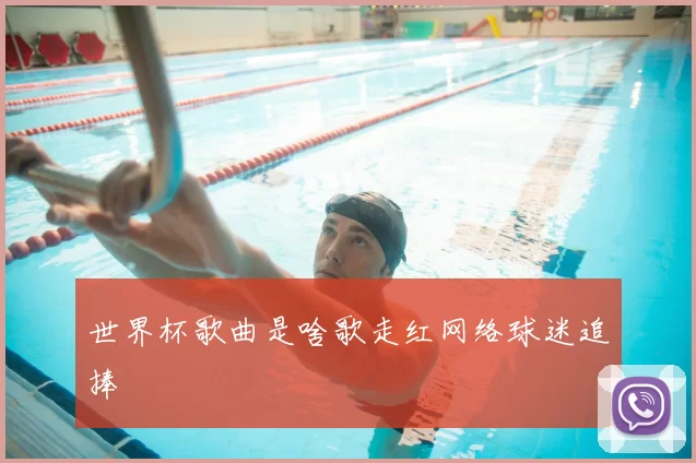 世界杯歌曲是啥歌走红网络球迷追捧