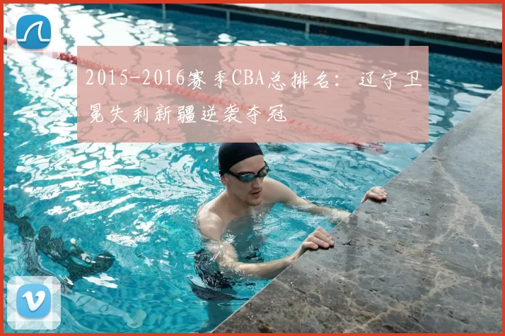 2015-2016赛季CBA总排名：辽宁卫冕失利新疆逆袭夺冠