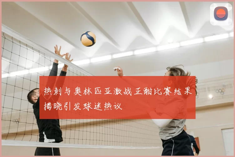 热刺与奥林匹亚激战正酣比赛结果揭晓引发球迷热议