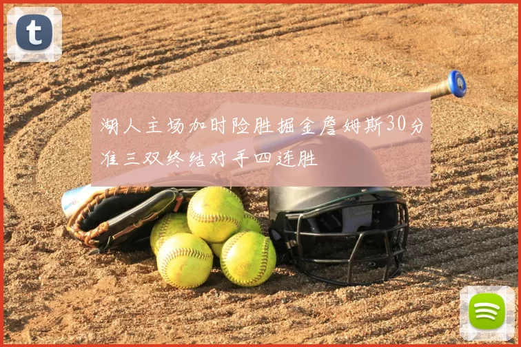 湖人主场加时险胜掘金詹姆斯30分准三双终结对手四连胜
