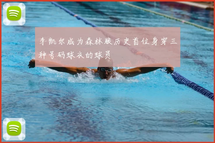 李凯尔成为森林狼历史首位身穿三种号码球衣的球员