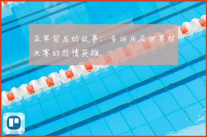 亚军背后的故事：专访历届世界杯决赛的悲情英雄