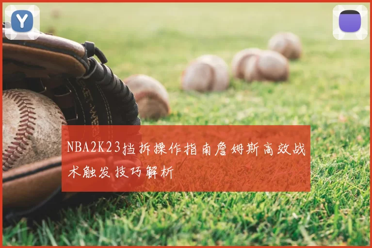 NBA2K23挡拆操作指南詹姆斯高效战术触发技巧解析