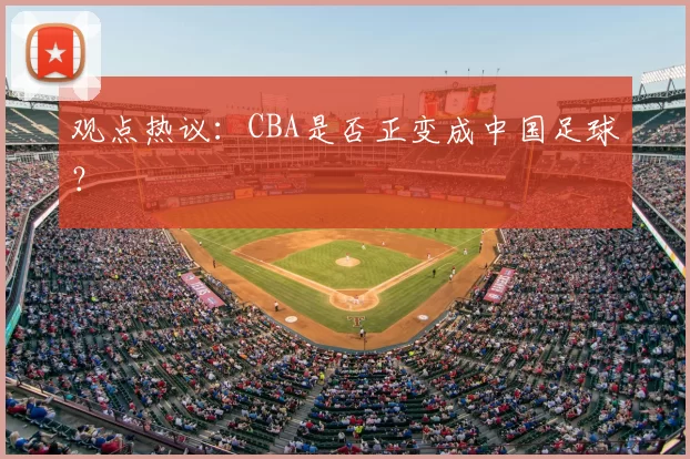 观点热议：CBA是否正变成中国足球？