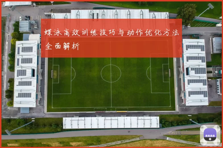 蝶泳高效训练技巧与动作优化方法全面解析