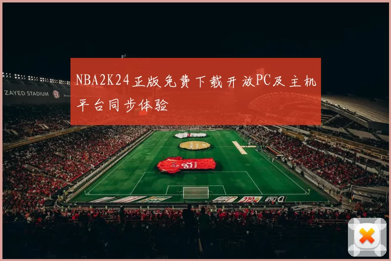 NBA2K24正版免费下载开放PC及主机平台同步体验